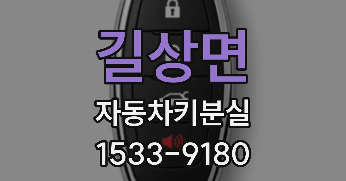 길상면 자동차키분실