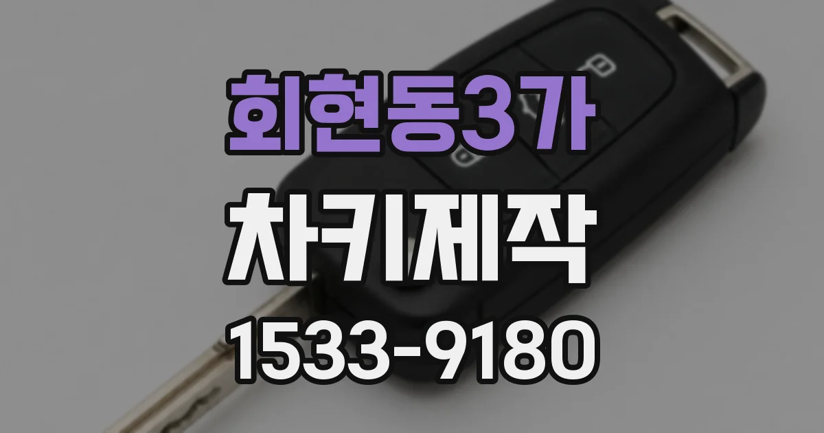 회현동3가 차키제작