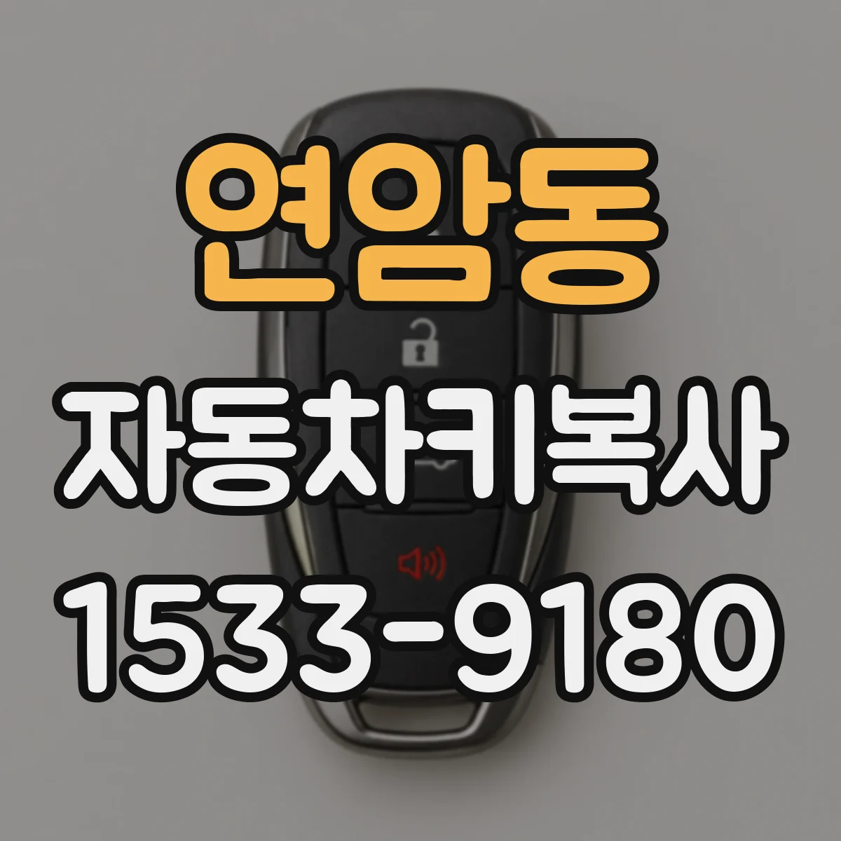 연암동 자동차키복사