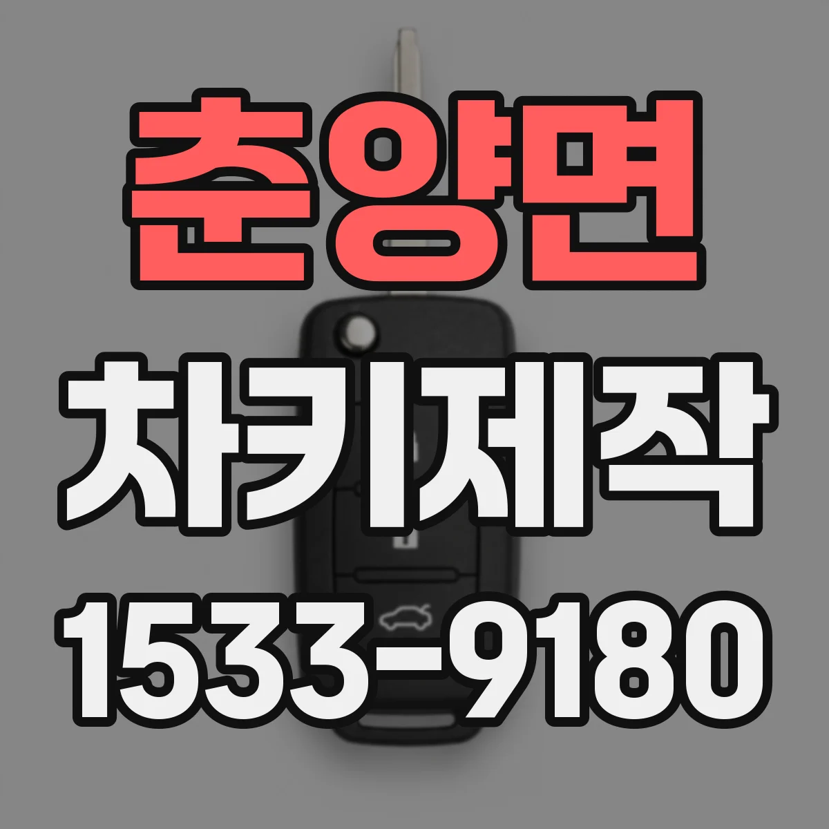 춘양면 차키제작