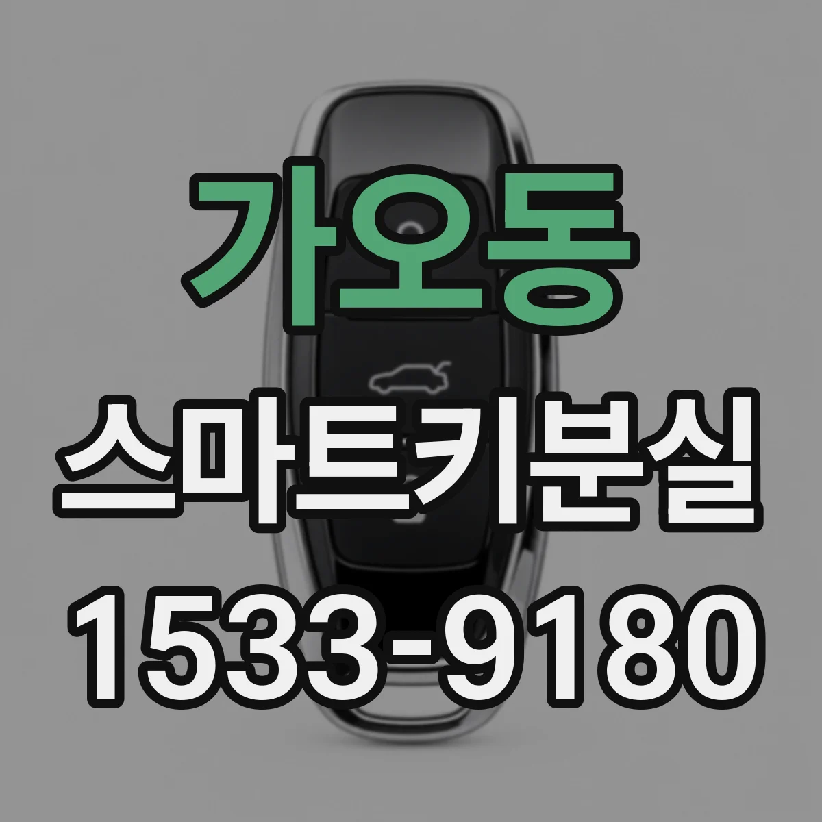 가오동 스마트키분실