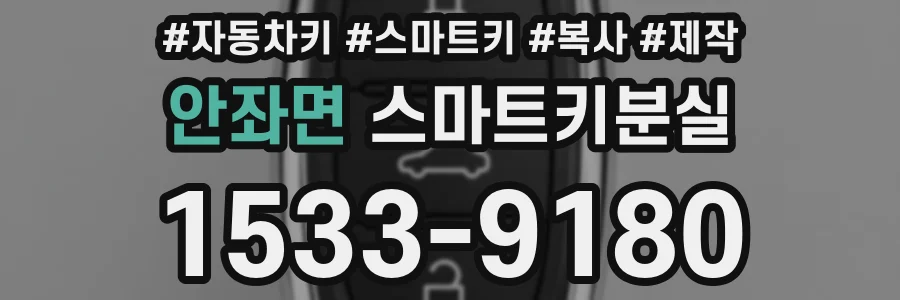 안좌면 스마트키분실