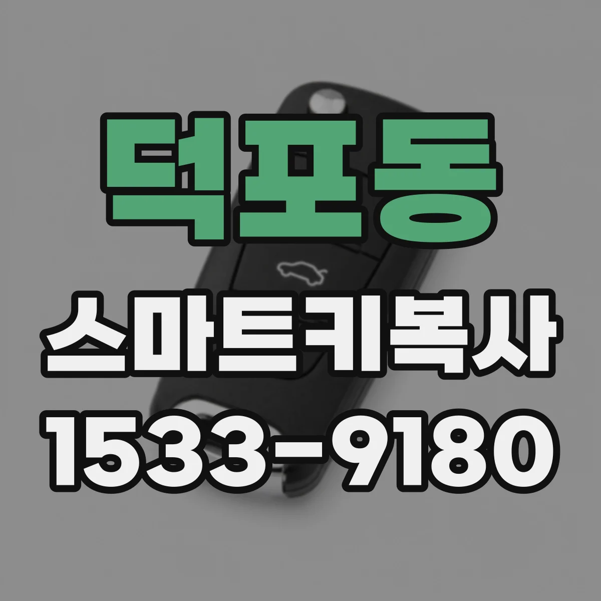 덕포동 스마트키복사