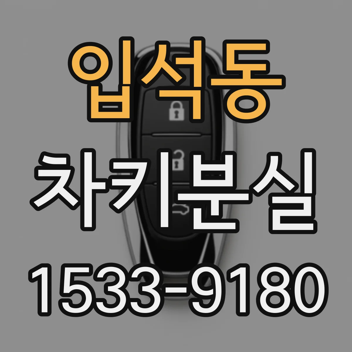 입석동 차키분실