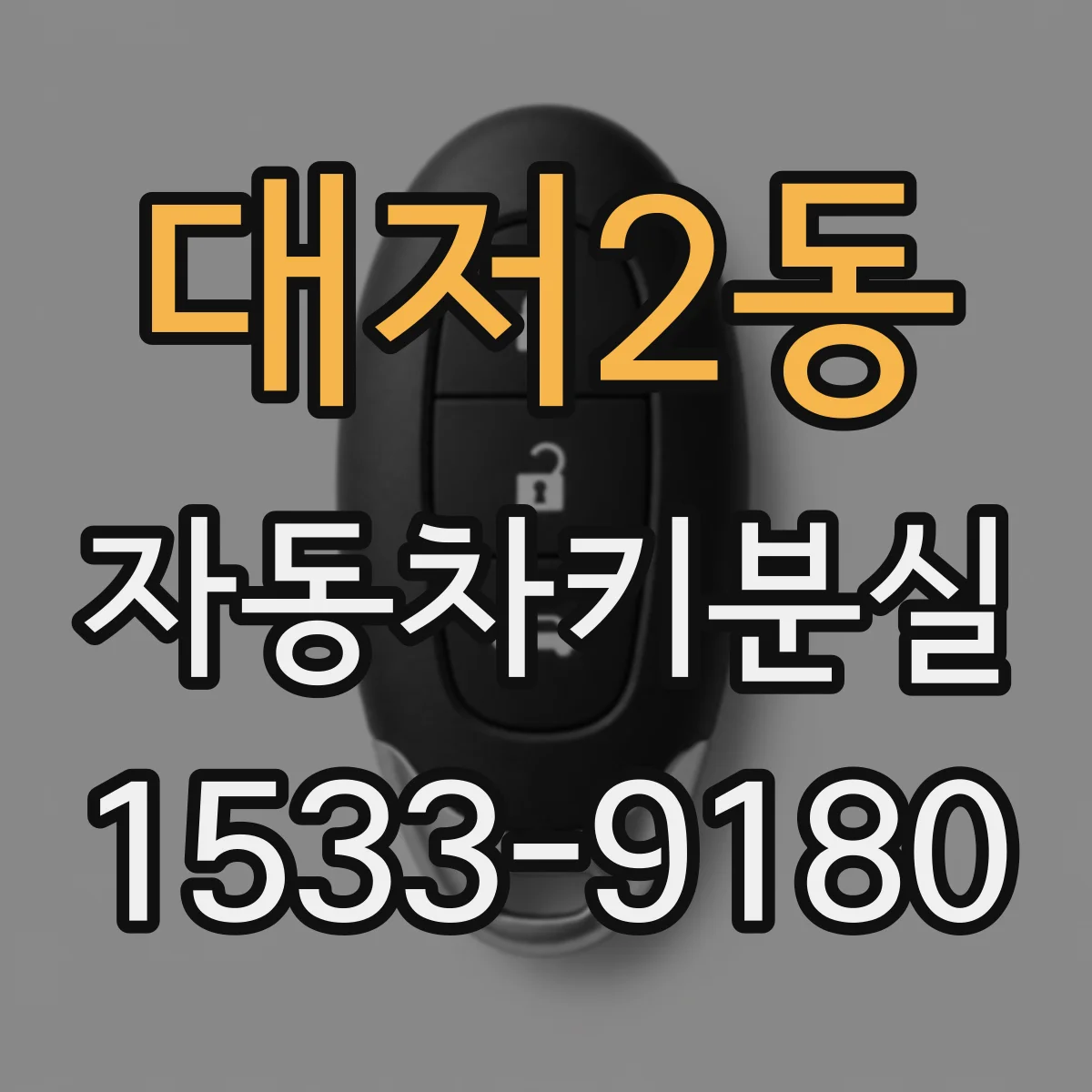 대저2동 자동차키분실
