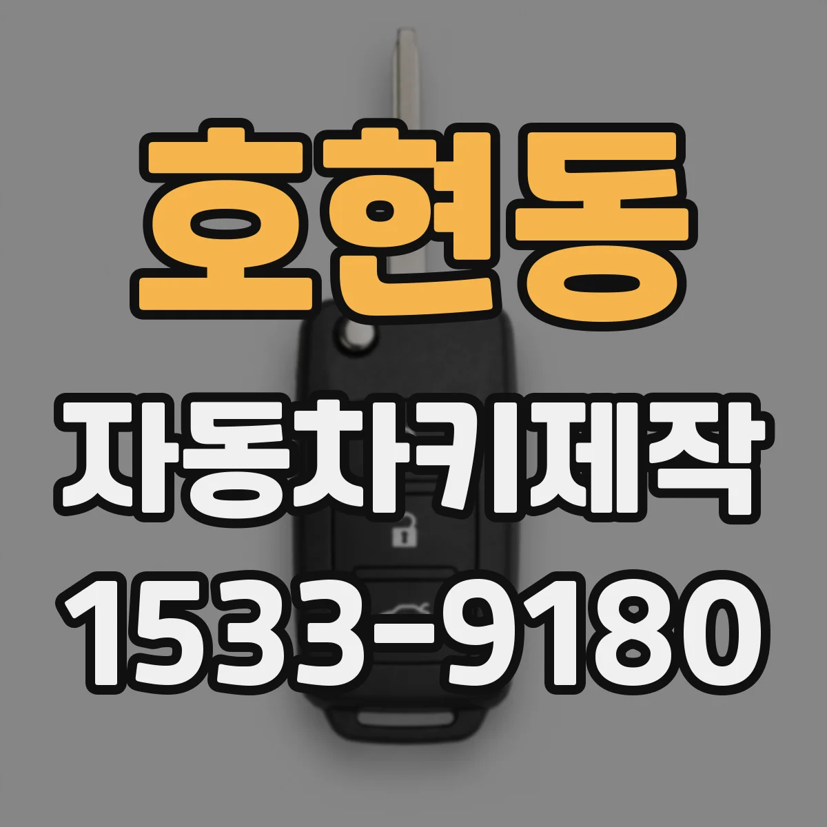 호현동 자동차키제작