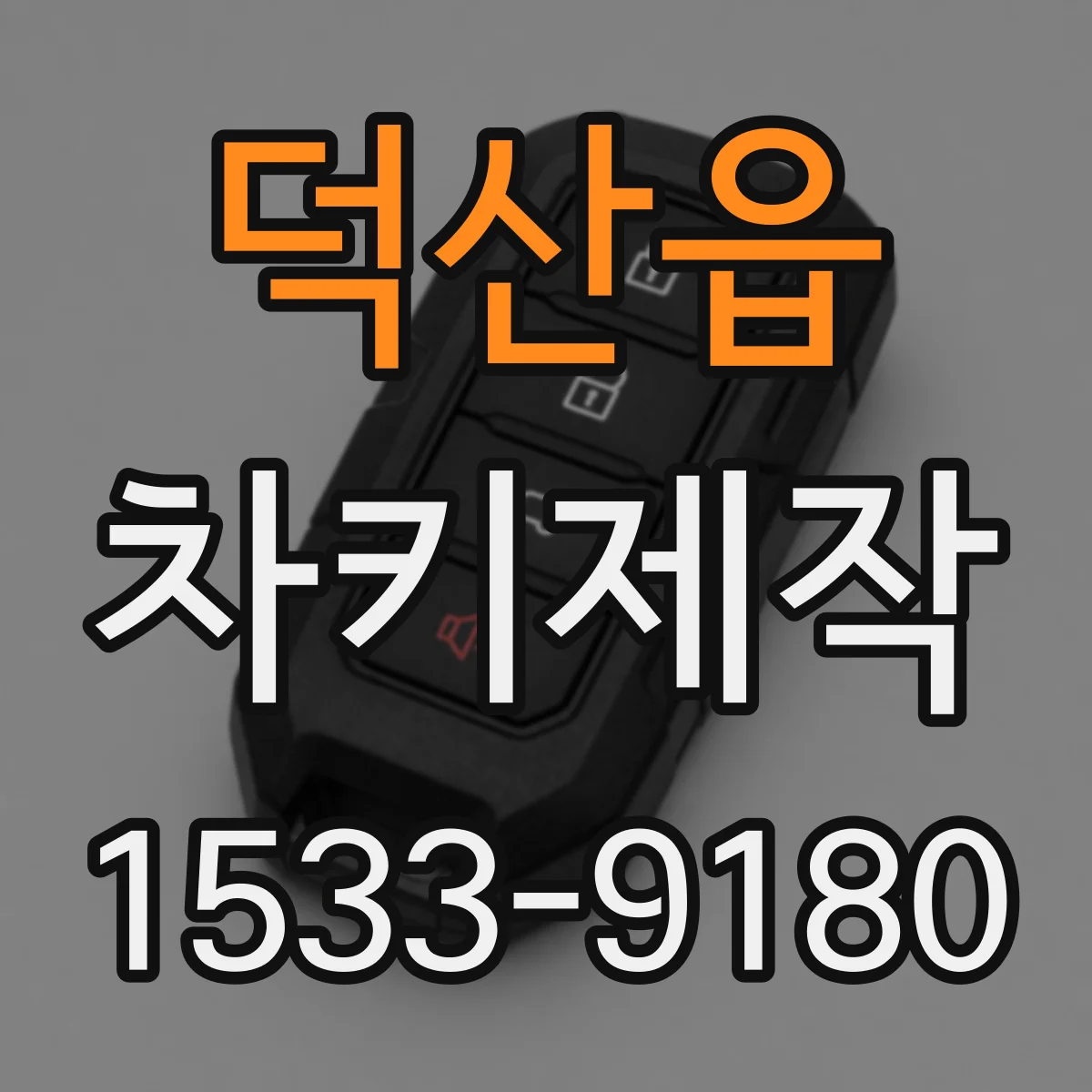덕산읍 차키제작