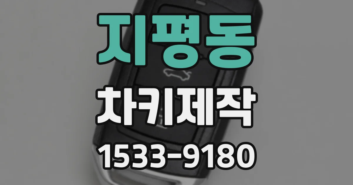 지평동 차키제작