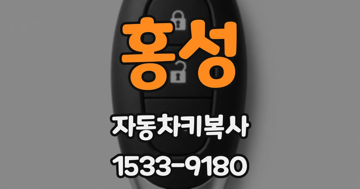 홍성 자동차키복사