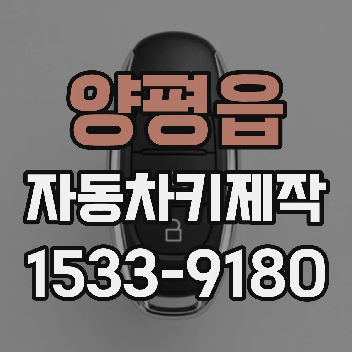 양평읍 자동차키제작