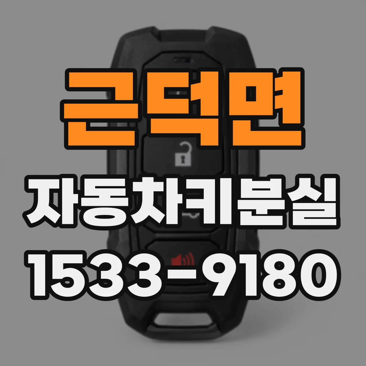 근덕면 자동차키분실