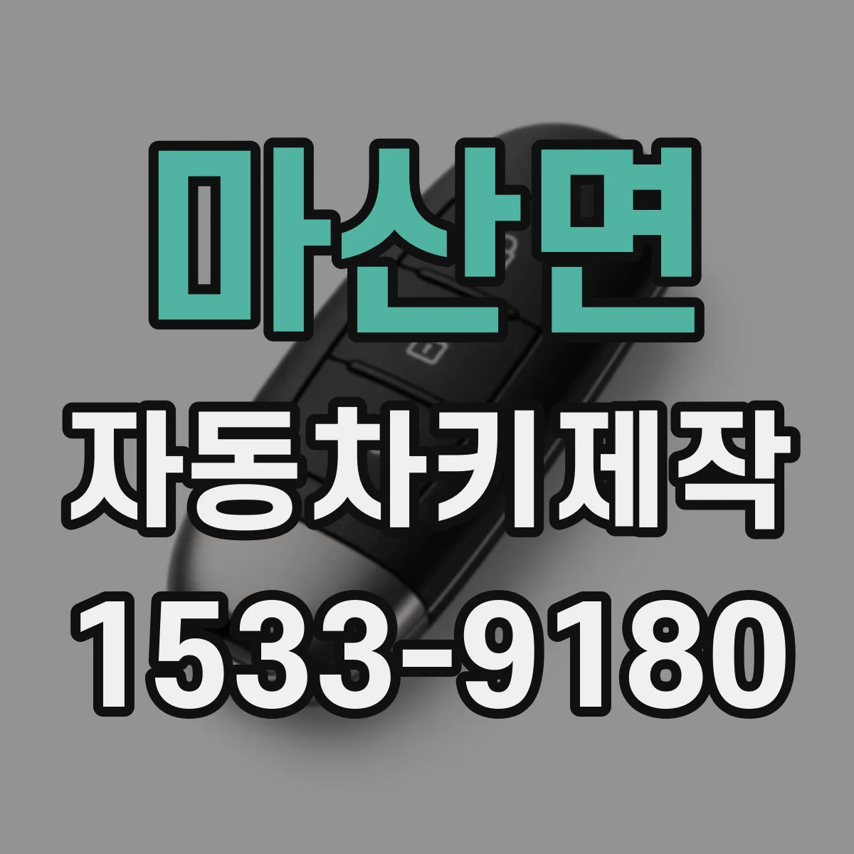 마산면 자동차키제작
