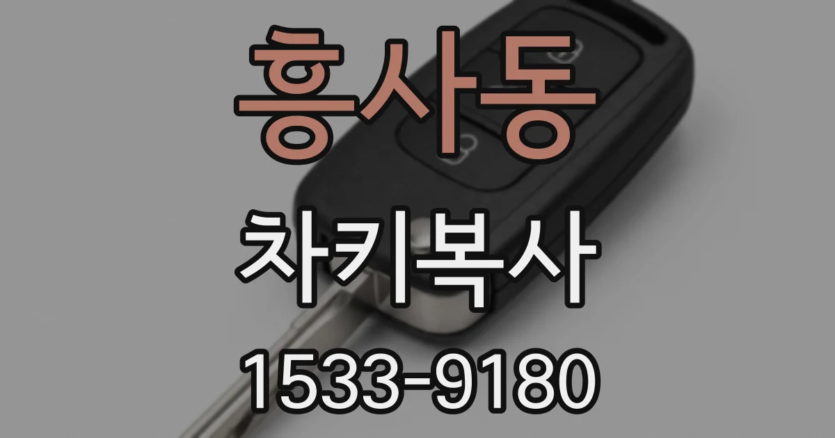 흥사동 차키복사