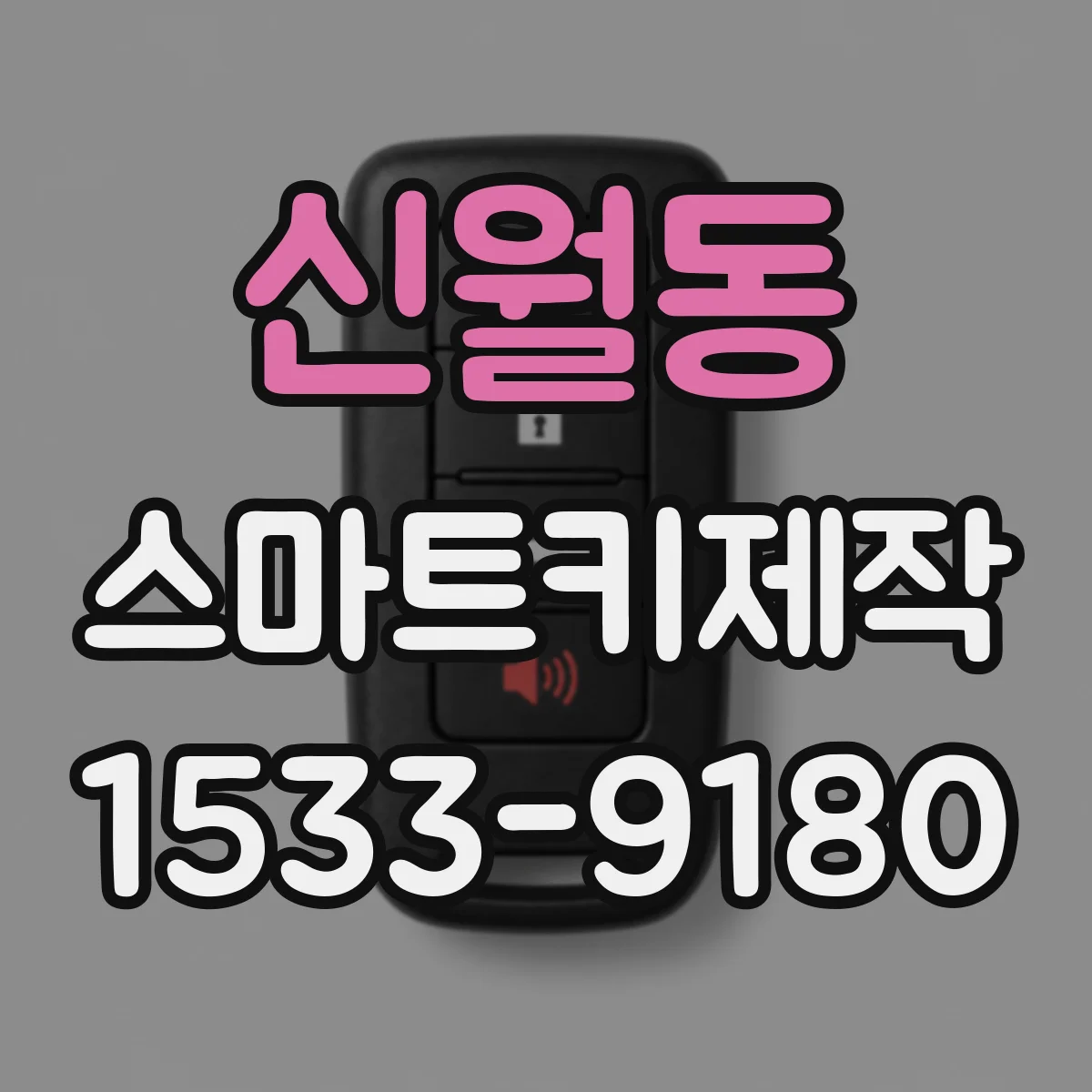 신월동 스마트키제작