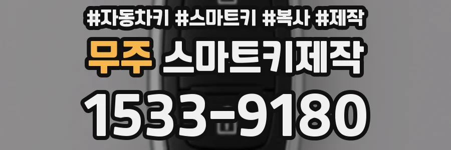 무주 스마트키제작