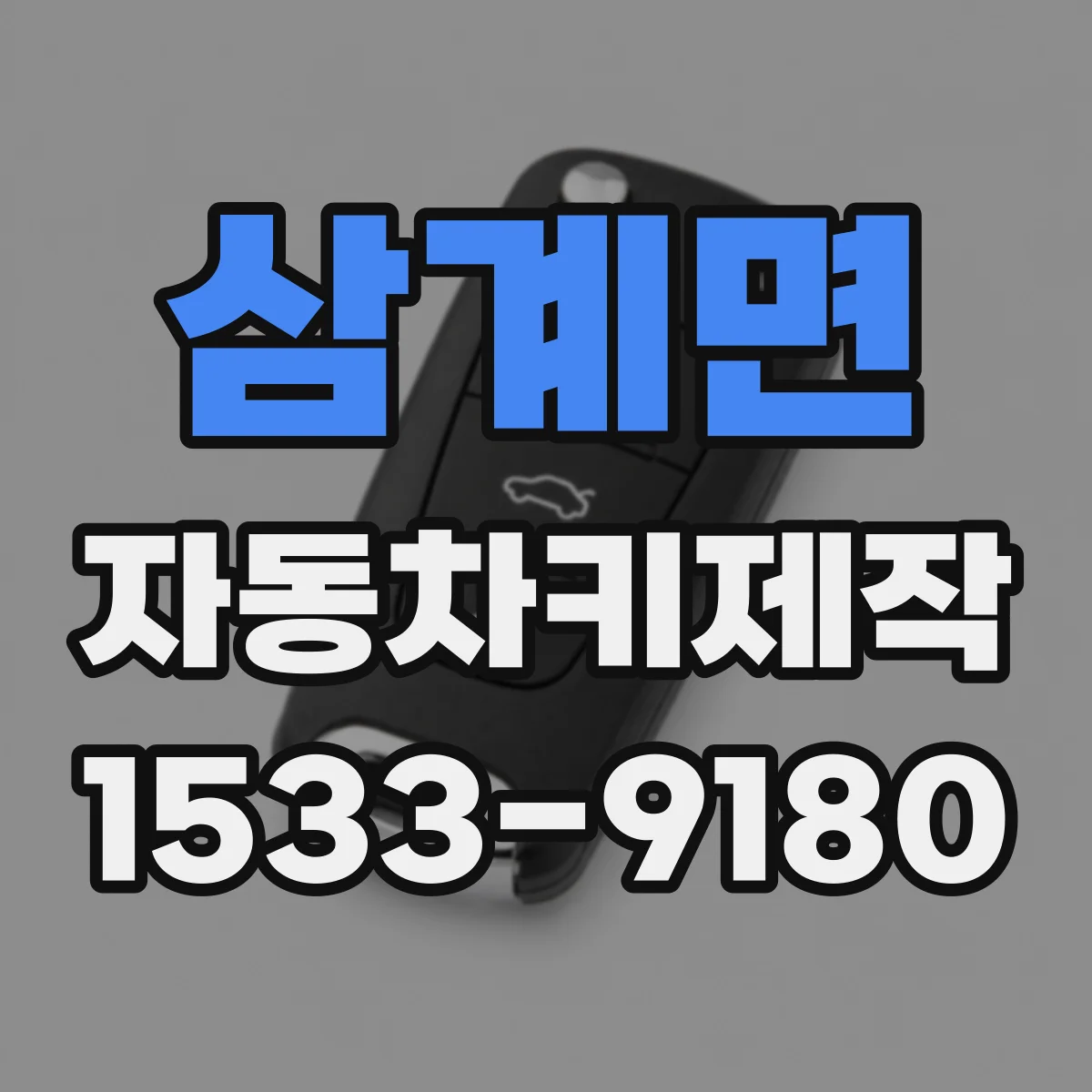 삼계면 자동차키제작