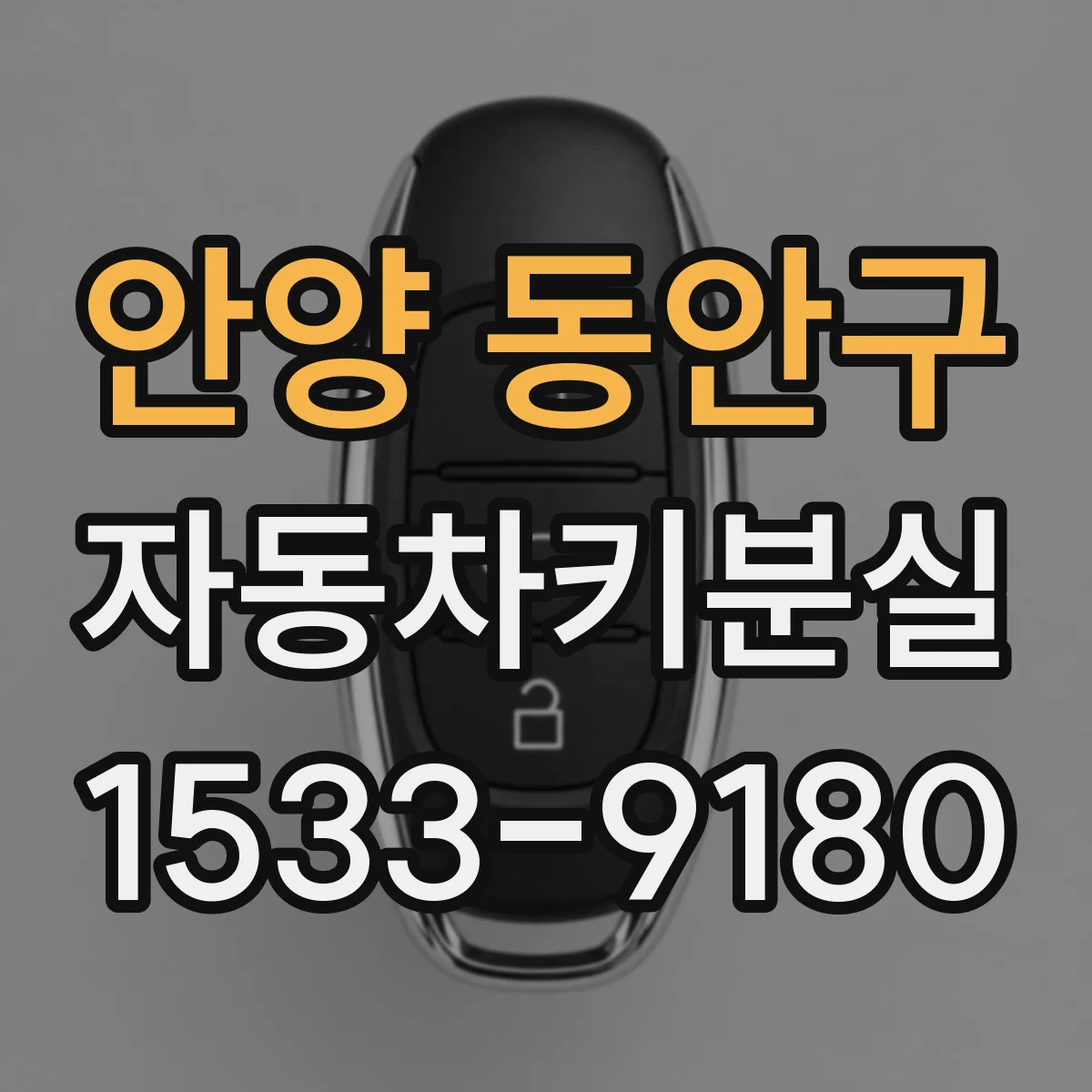 안양 동안구 자동차키분실