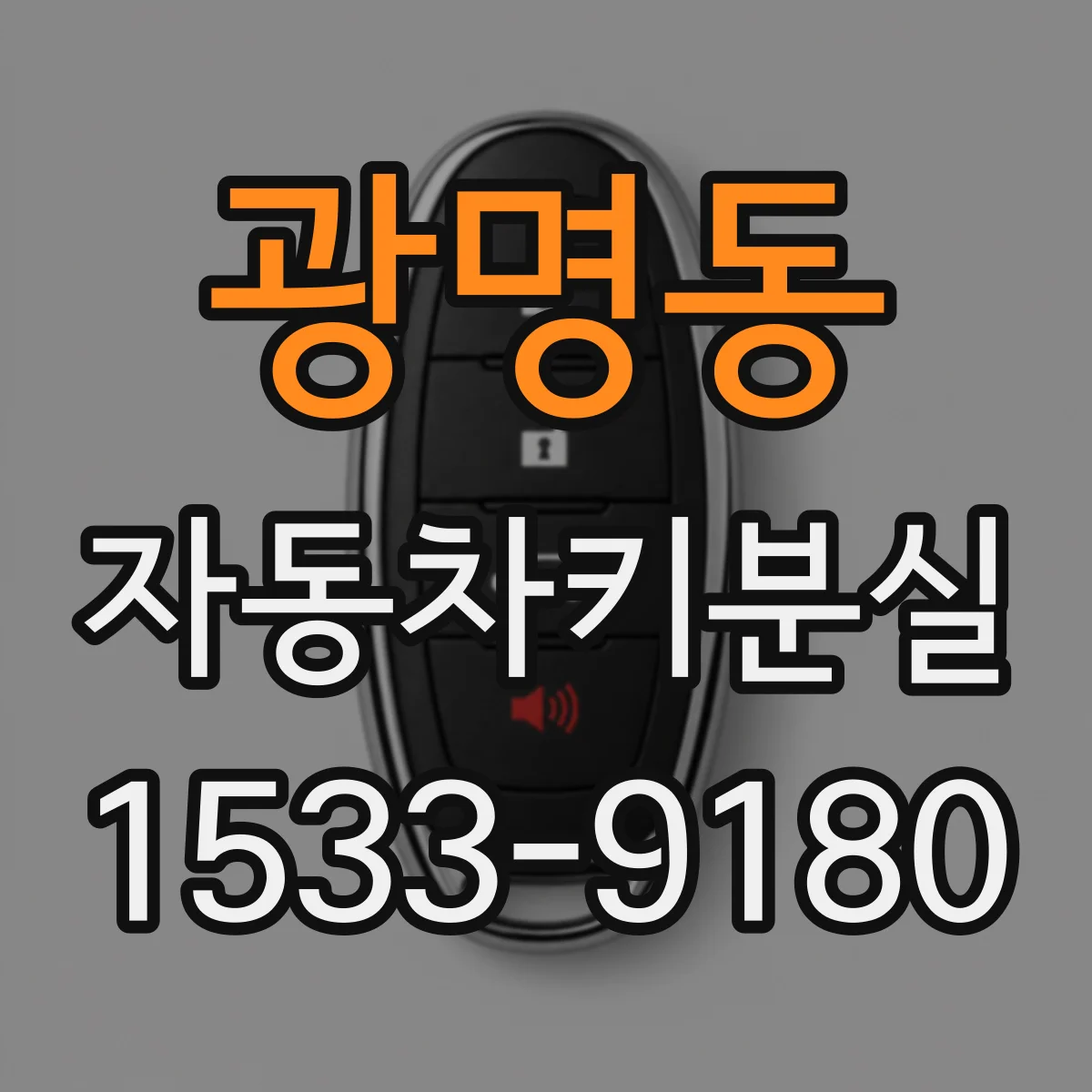광명동 자동차키분실