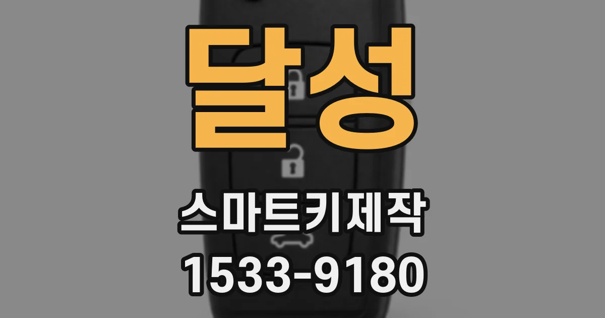 달성 스마트키제작