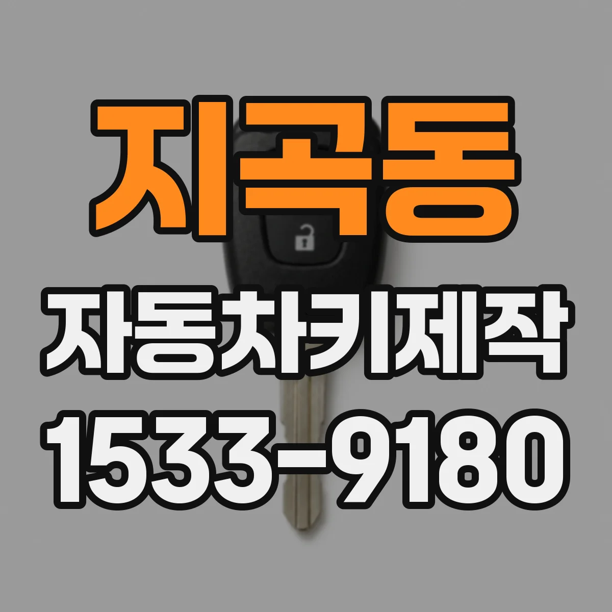 지곡동 자동차키제작
