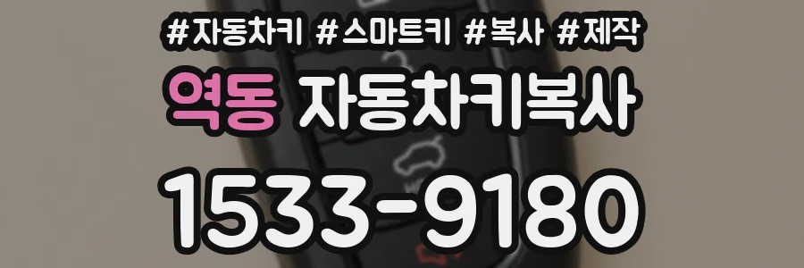 역동 자동차키복사