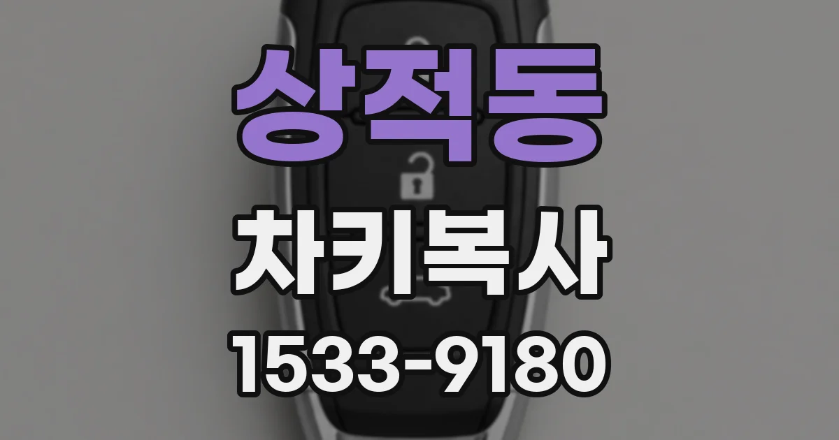 상적동 차키복사