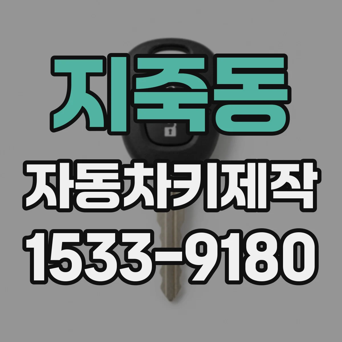 지죽동 자동차키제작