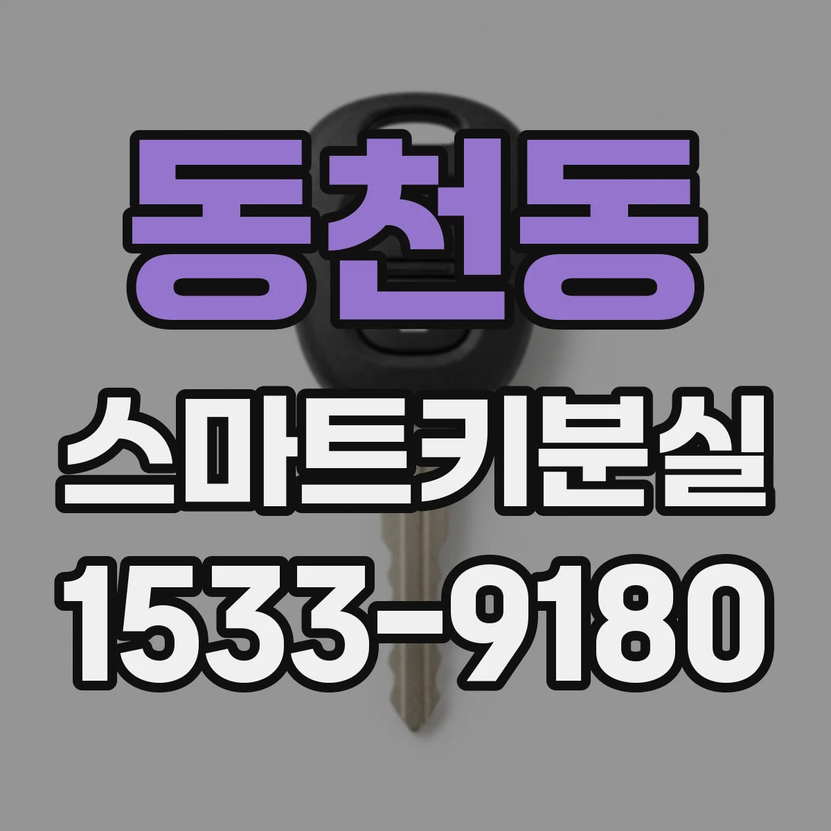 동천동 스마트키분실