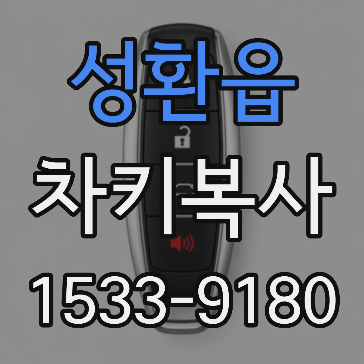 성환읍 차키복사