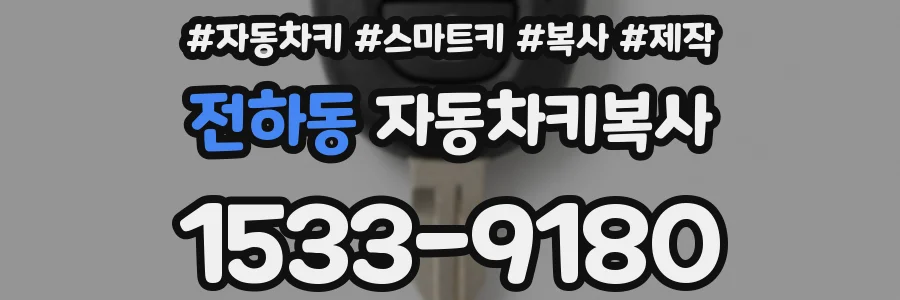 전하동 자동차키복사