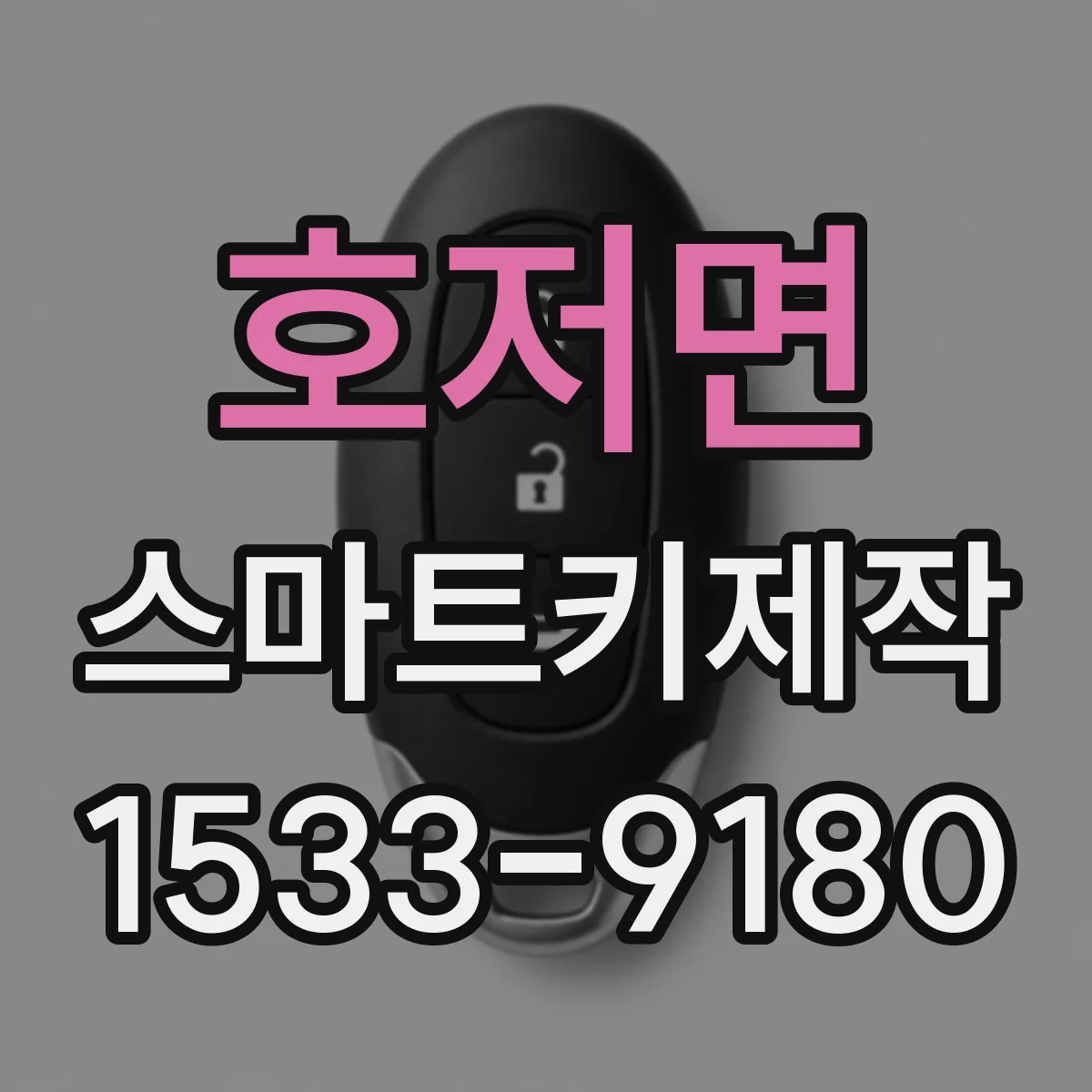 호저면 스마트키제작