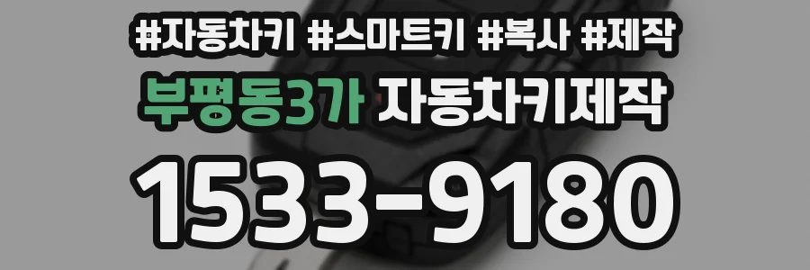 부평동3가 자동차키제작