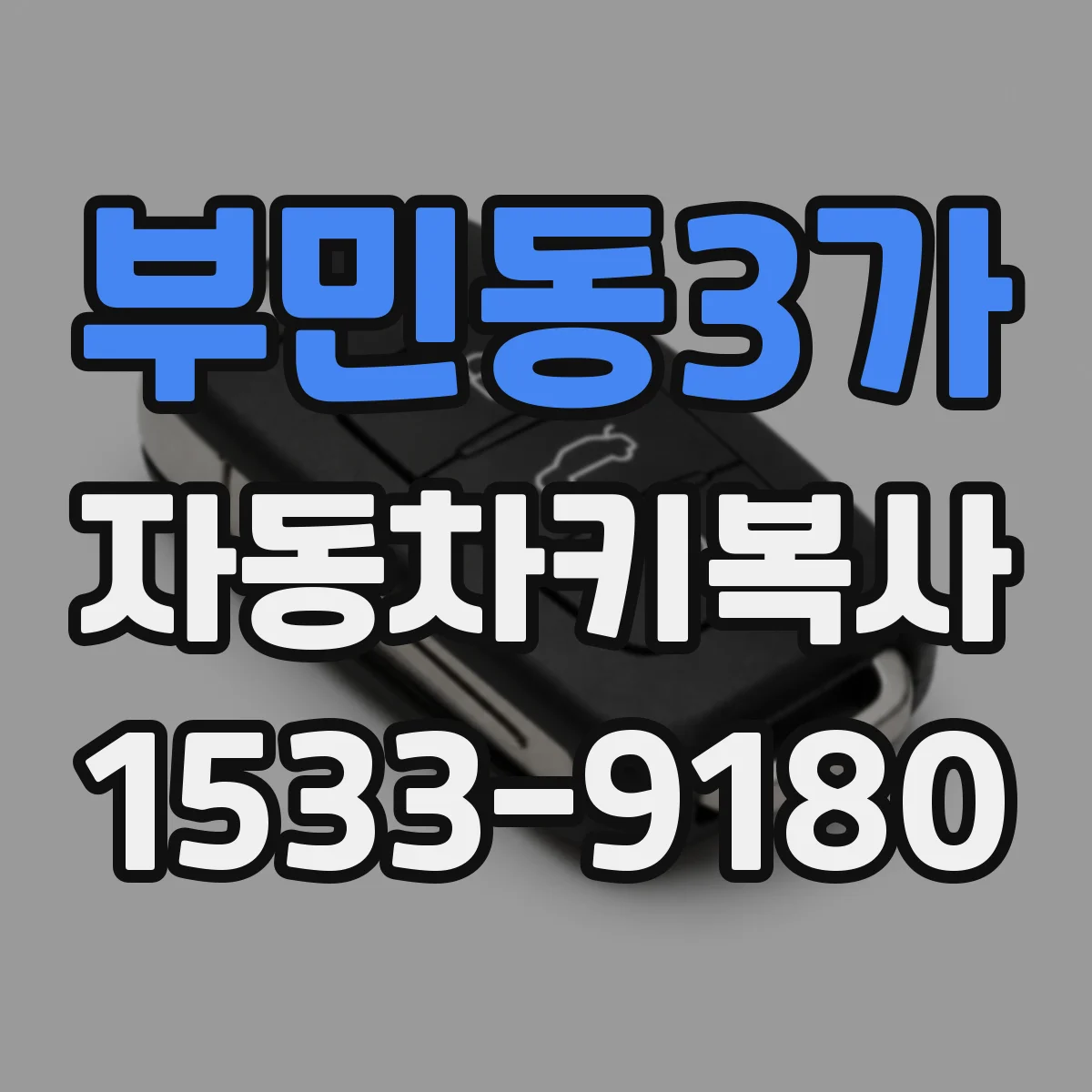 부민동3가 자동차키복사