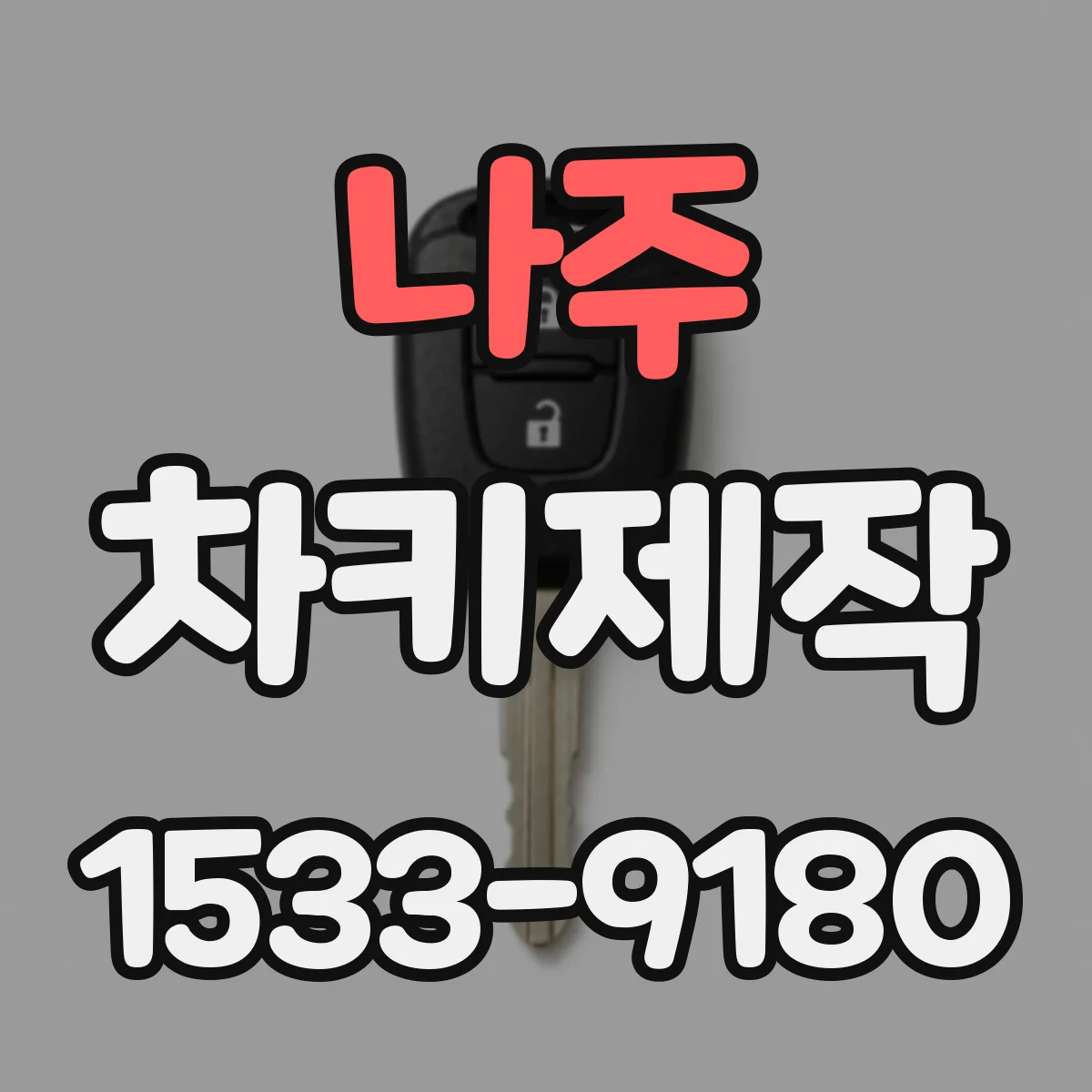 나주 차키제작