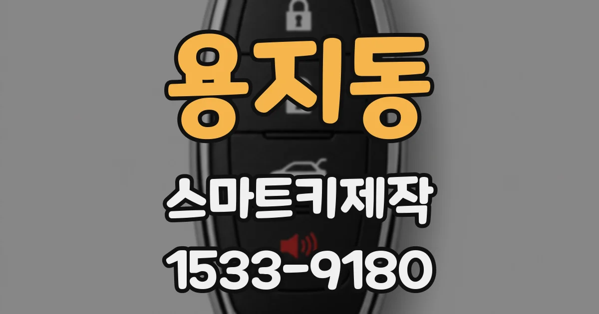 용지동 스마트키제작