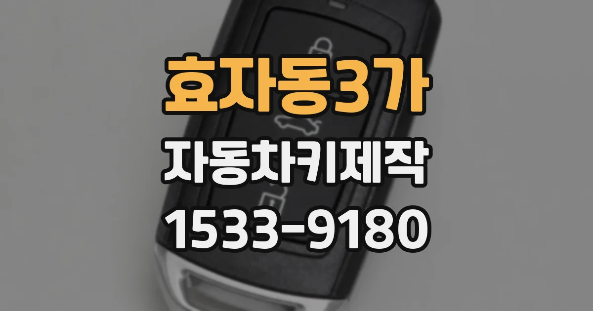 효자동3가 자동차키제작