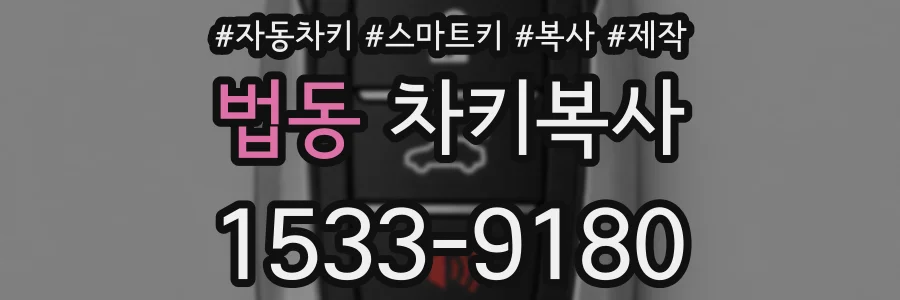 법동 차키복사
