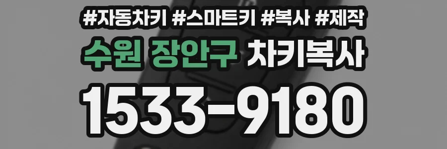 수원 장안구 차키복사