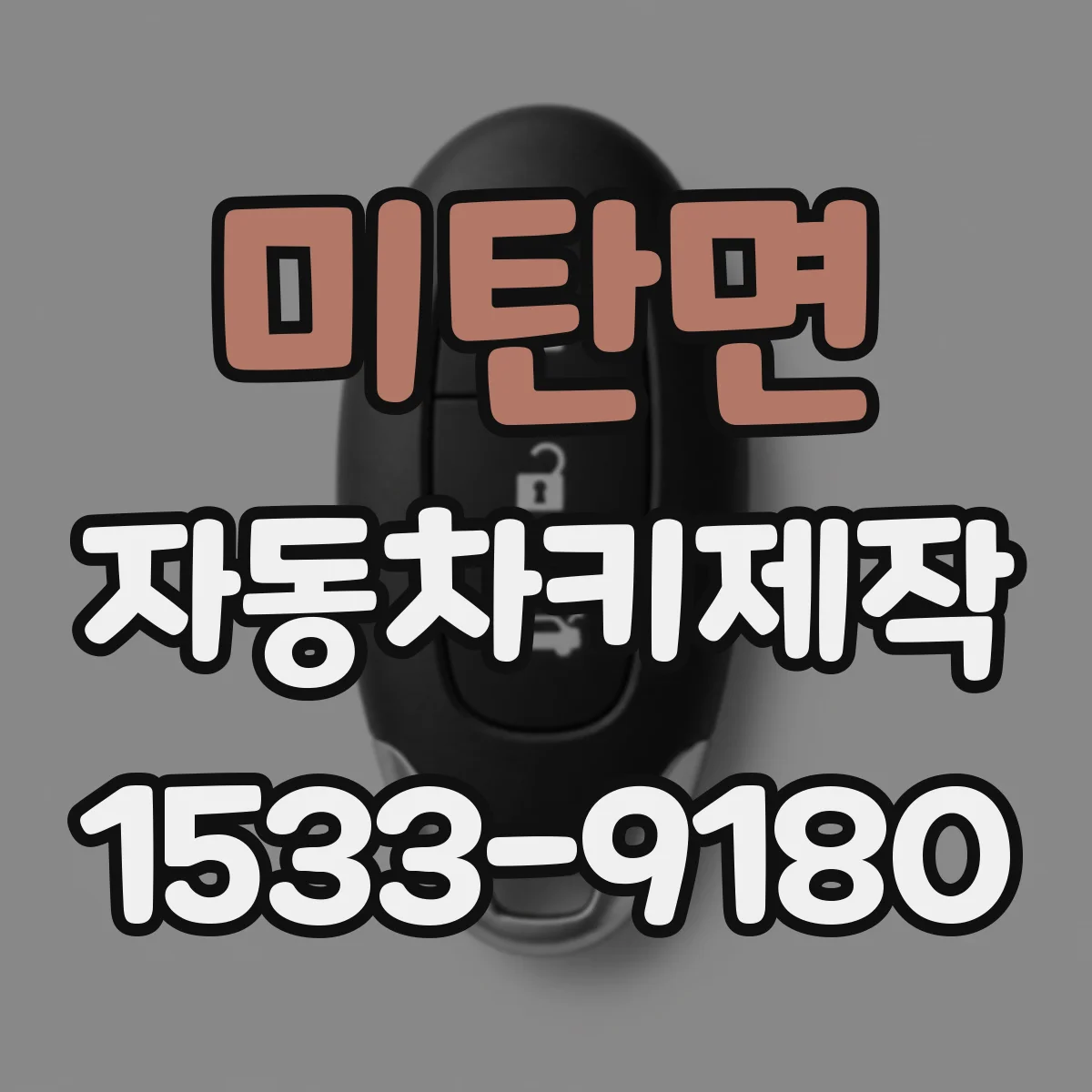 미탄면 자동차키제작