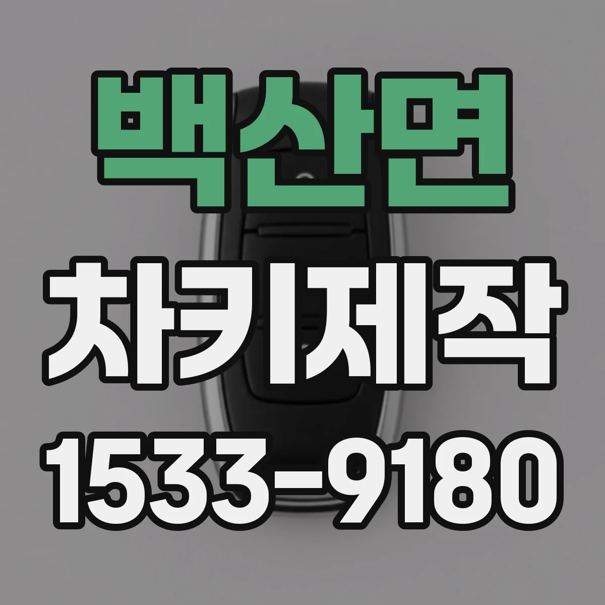 백산면 차키제작