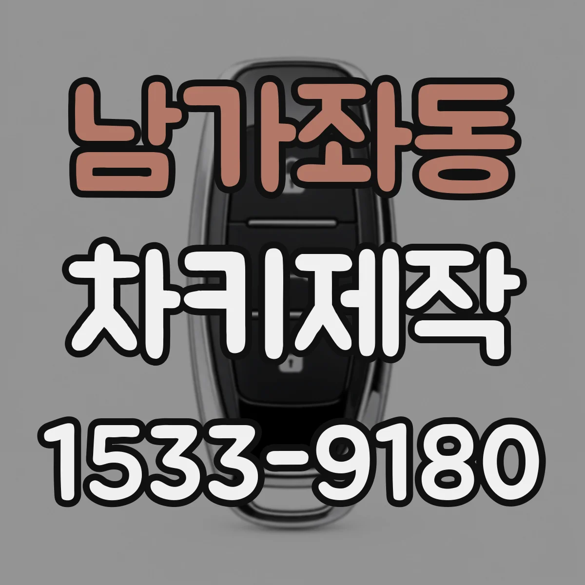 남가좌동 차키제작