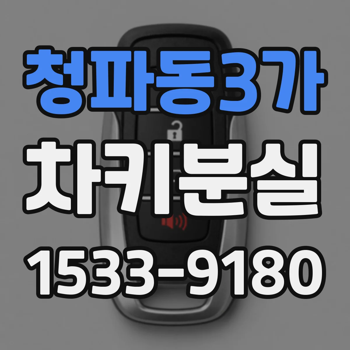 청파동3가 차키분실