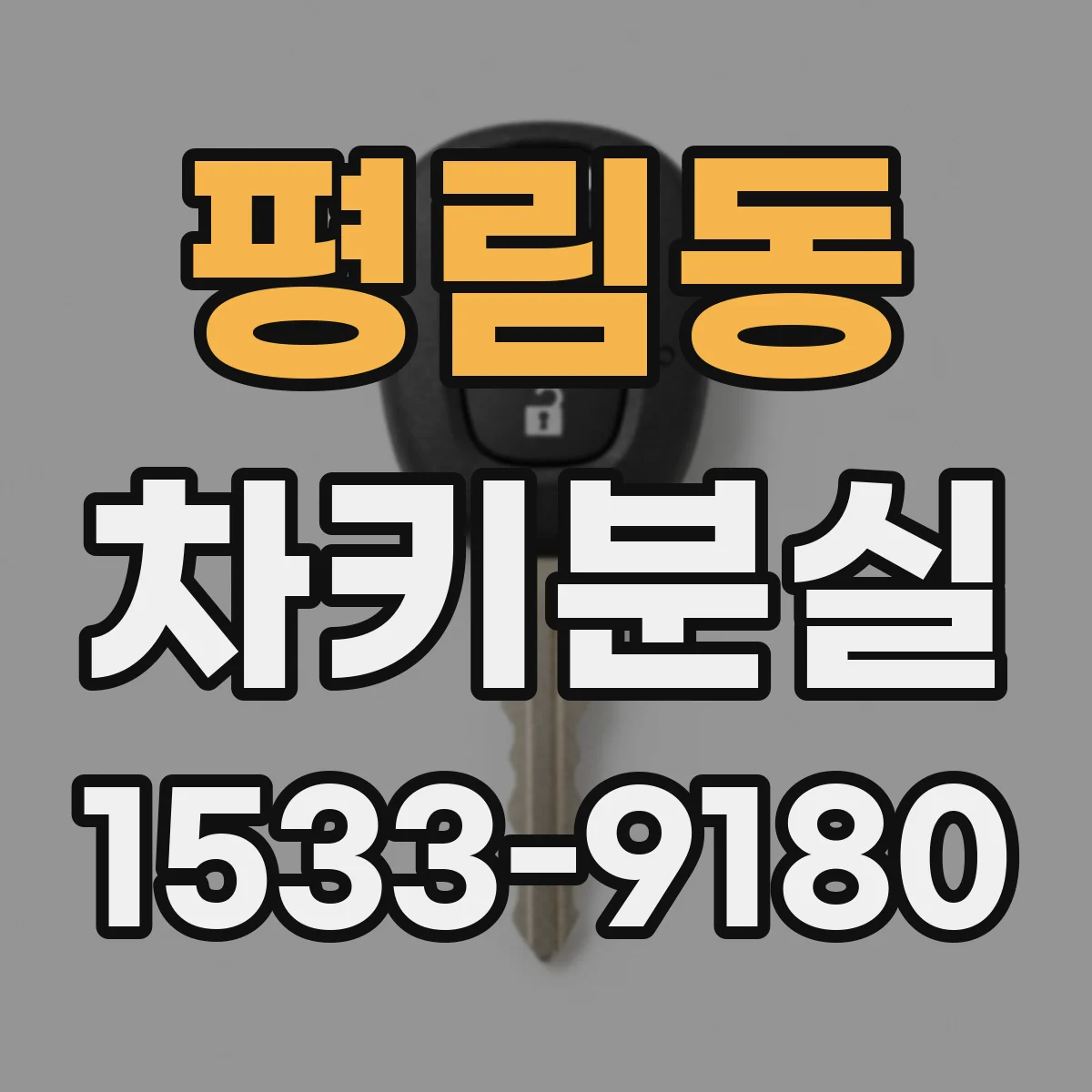 평림동 차키분실