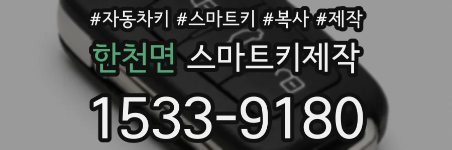 한천면 스마트키제작