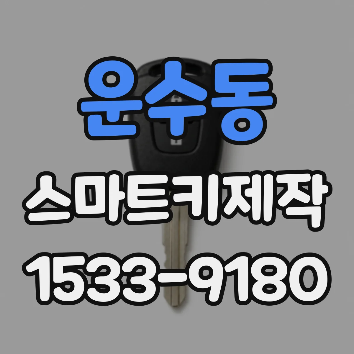 운수동 스마트키제작