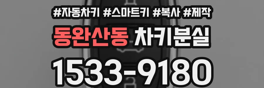 동완산동 차키분실