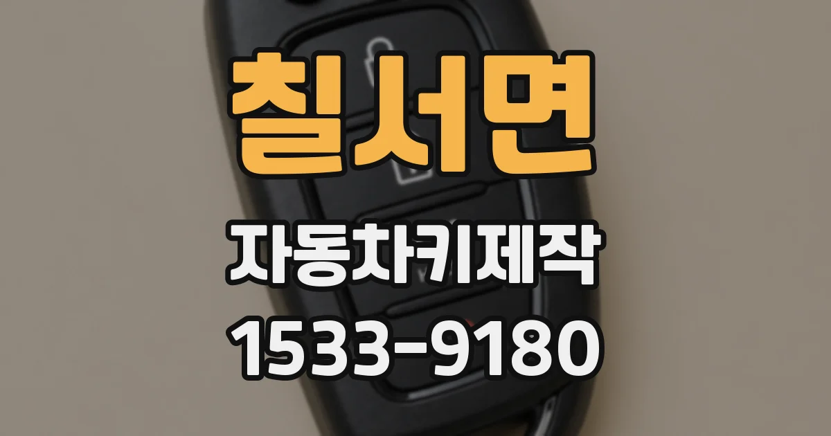 칠서면 자동차키제작