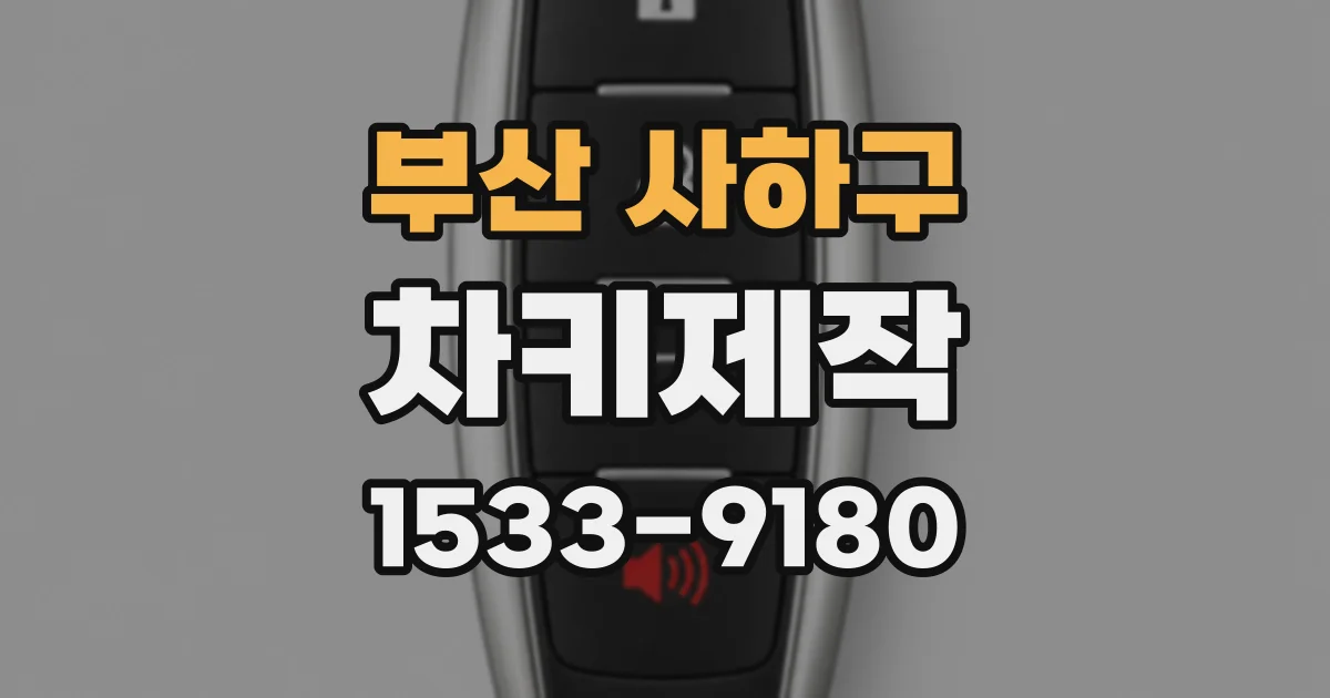 부산 사하구 차키제작