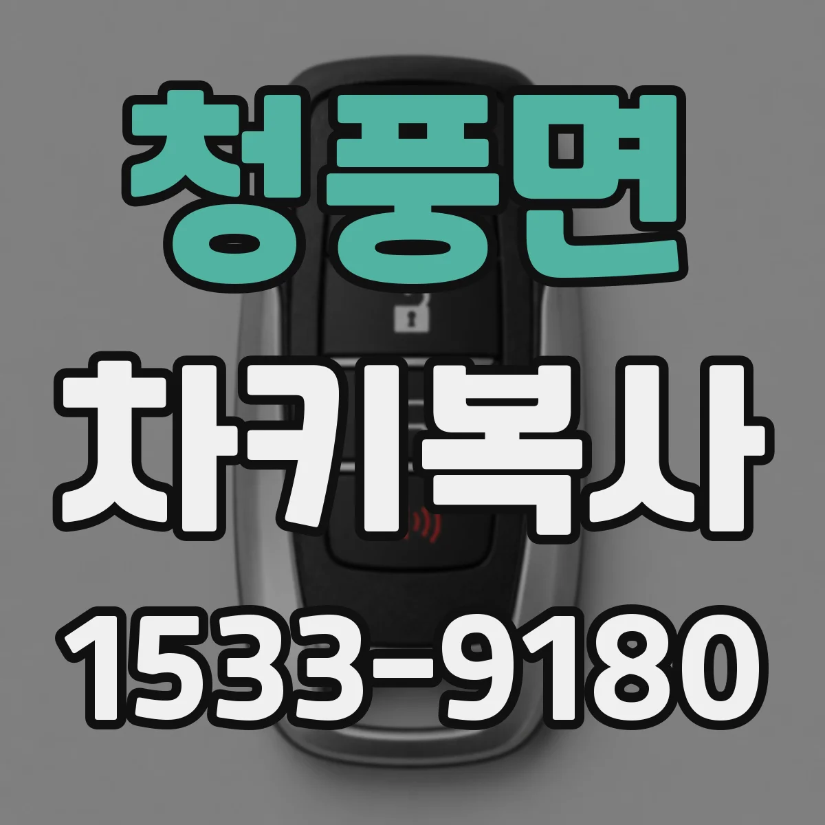 청풍면 차키복사