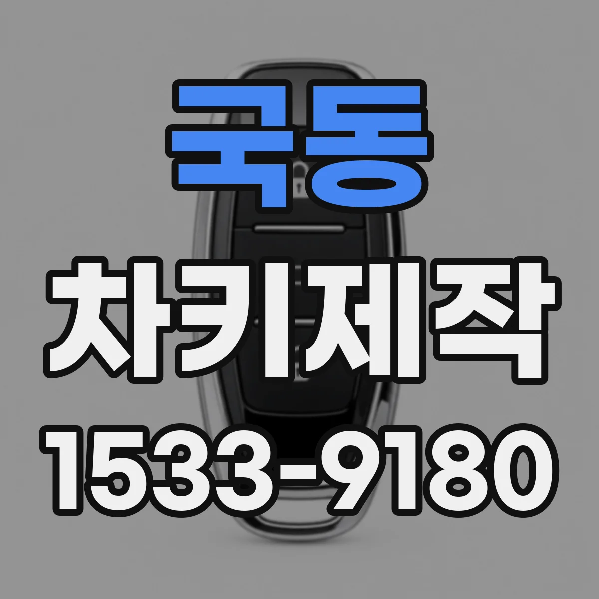 국동 차키제작